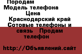 Породам Homtom ht 7 pro › Модель телефона ­ Ht 7pro › Цена ­ 4 850 - Краснодарский край Сотовые телефоны и связь » Продам телефон   